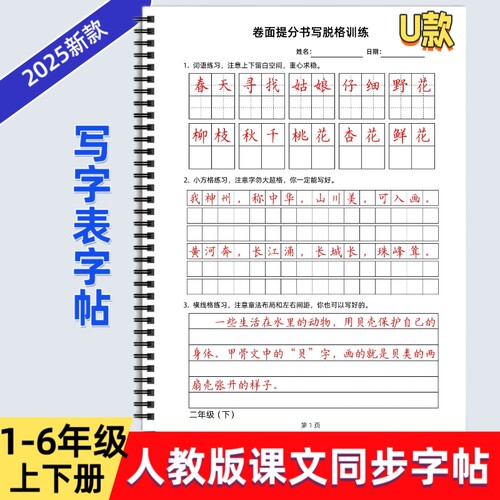2025年人教版小学六年级上下册语文同步字帖U款卷面提分书写脱格训练写字表描红硬笔书法培训教材每日打卡一年级词语写好6年级练习