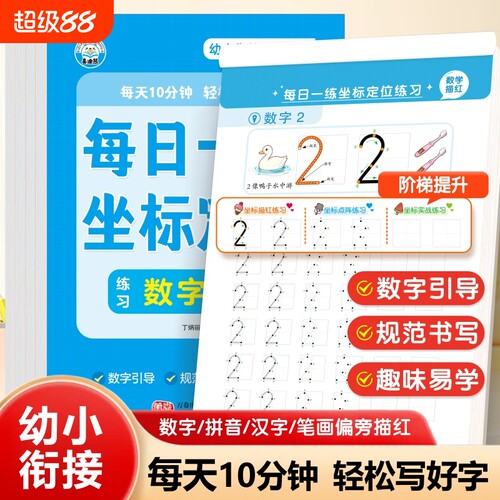 坐标定位控笔训练幼小衔接每日一练笔画汉字数字拼音描红本练字帖