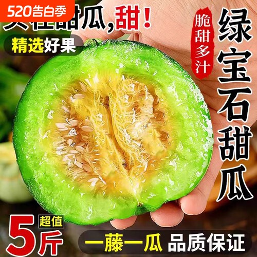 正宗东北香瓜山东绿宝石甜瓜脆甜多汁新鲜一整箱包邮老式高档现摘