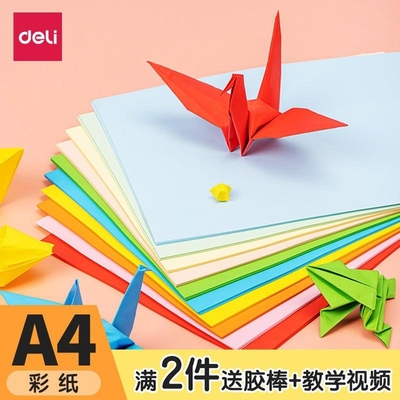 得力彩纸彩色a4打印纸彩色复印纸折纸手工制作diy专用座位名卡纸80g剪纸10色混幼儿园儿童美术画画办公100张
