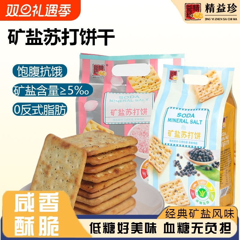矿盐苏打饼干五谷黑胡椒味零食早餐健康咸味茶点营养解馋追剧零食