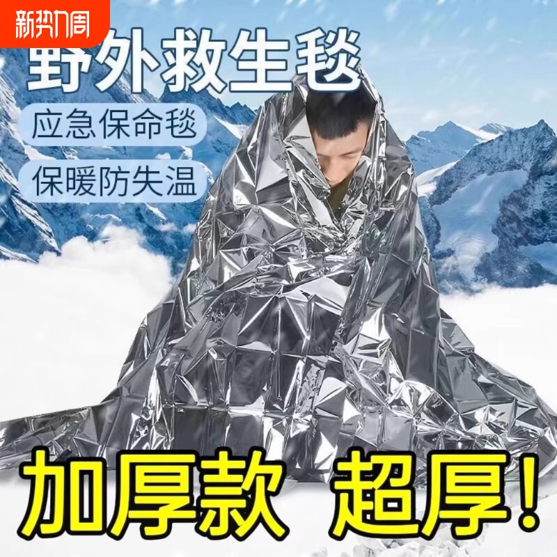 户外用品保温毯救生毯急救毯应急毯加厚加大防寒野外求生装