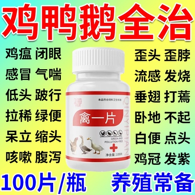 鸡病全治禽一片养鸡专用药急救鸡鸭鹅禽救命药一粒活鸡瘟发烧感冒