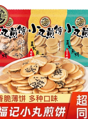 徐福记小丸煎饼薄脆鸡蛋味饼干袋装芝麻零食小吃食品小包装薄饼