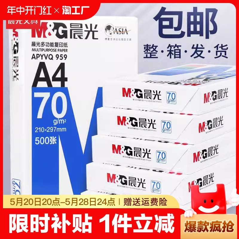 晨光A4纸打印纸复印纸70g白纸80g单包500张加厚双面打印白纸打印机a4纸草稿纸5包装整箱木浆办公画画用品包邮