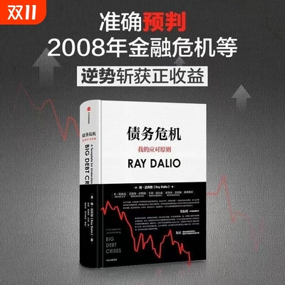 债务危机：《原则》作者、桥水创始人瑞·达利欧新作，桥水44年危机应对经验公开 破解金融危机规律，创建债务大周期模型