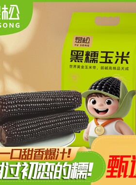 东北糯玉米富含花青素营养代餐