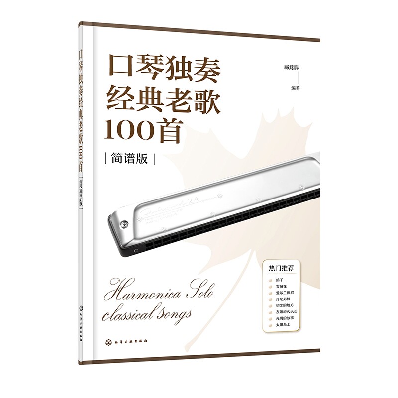 认准正版 口琴独奏经典老歌100首音乐书籍口琴曲谱精选老歌演奏乐谱乐器学习参考书籍