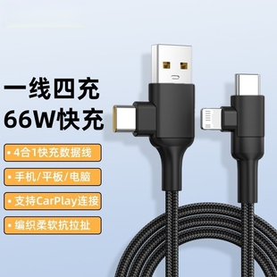 四合一数据线66W超级快充适用Typec华为苹果17小米荣耀oppo安卓加长多头一拖四闪充二拖二充电线车载充电器