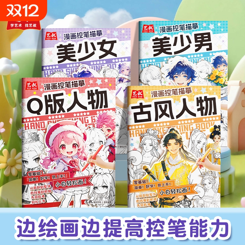 漫画入门手绘描摹本动漫人物线稿描绘线描儿童描画古风绘画画画基础教程素描临摹卡通画册衔接专注力训练能力练习幼小开学点阵