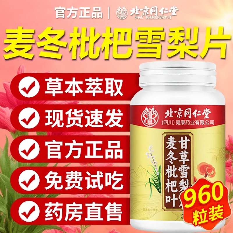北京同仁堂麦冬枇杷叶甘草雪梨片