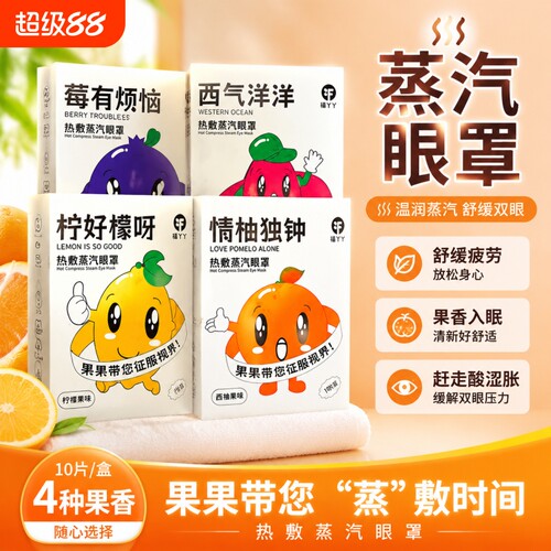 卡通水果味蒸汽眼罩缓解眼疲劳热敷加发热一次性护眼贴罩眼贴睡觉