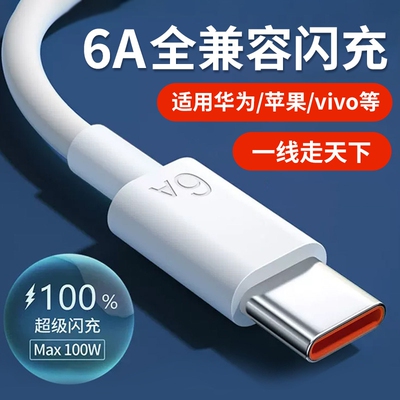 三昕Type-C数据线充电线适用苹果荣耀红米闪充6A快充66/100W超级手机线三星VIVOPPO/iQOO/realme原闪充线装