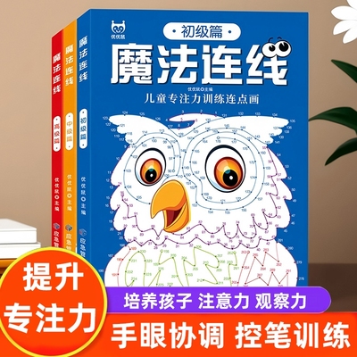 魔法线条数字连线儿童画本 幼儿专注力训练 左右脑开发注意力观察力练习 3-4-5到6岁幼儿园宝宝思维训练控笔运笔训练神器智力提升