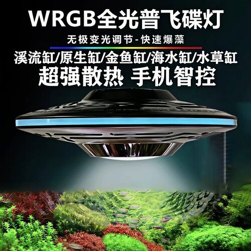 亿得胜WRGB全光谱鱼缸飞碟灯