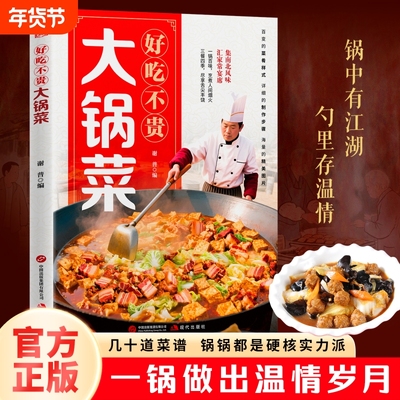 【官方正版】好吃不贵大锅菜 四季家常菜食谱书图解家常菜做法教程大众一看就会零基础学做家常菜家常小炒做饭D菜谱书籍