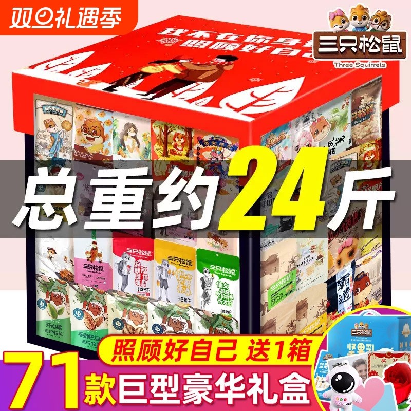三只松鼠零食大礼包超大巨型礼盒圣诞节礼物送女朋友巨好吃的食品