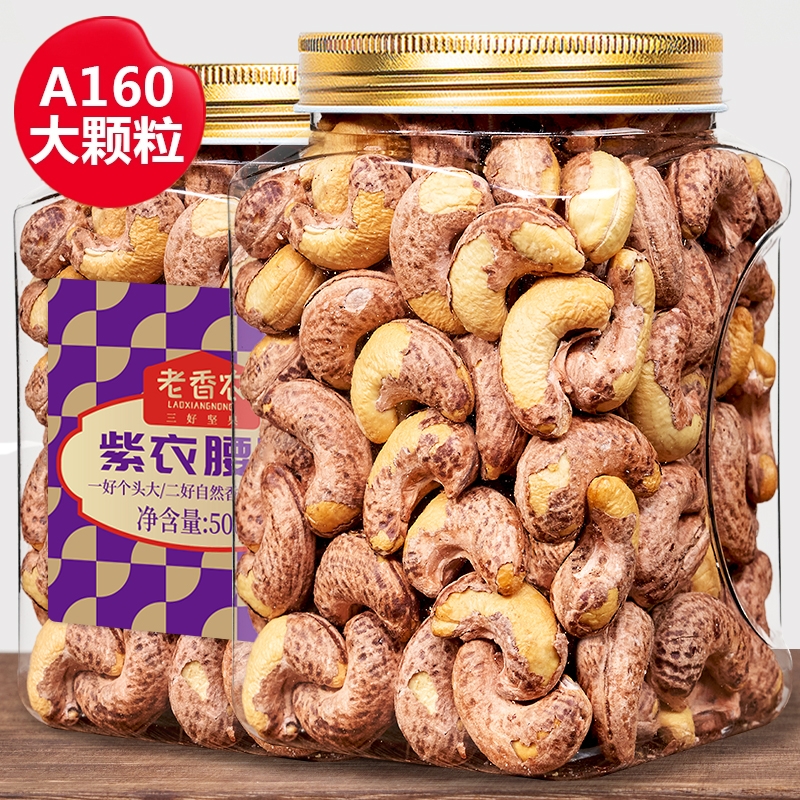 新货紫皮大腰果仁500g罐装熟原味盐焗带皮越南坚果孕妇零食健康
