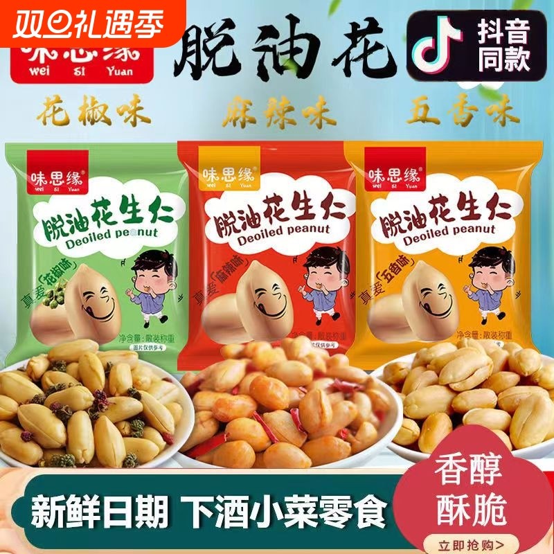 味思缘脱油花生米五香花椒味小包装下酒小菜去油花生碎网红小零食