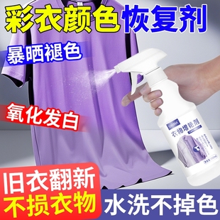 彩色衣服颜色恢复剂掉色修复固色增艳剂氧化脱色晒褪色翻新还原剂