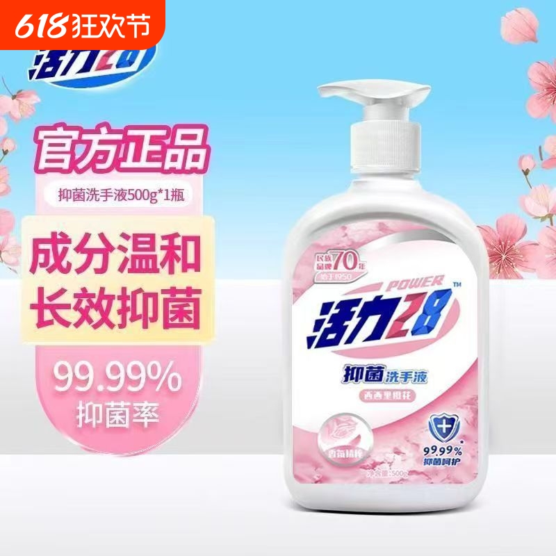 【洗手液TOP】抑菌洗手液500g活力28温和亲肤持久留香消毒家
