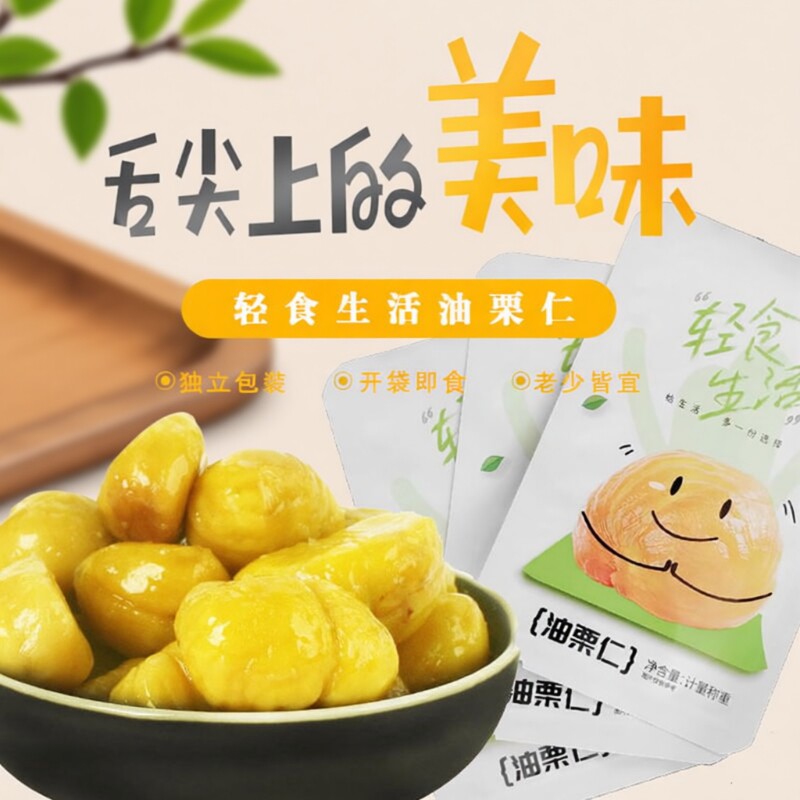 沂蒙山特产即食板栗油栗仁独立栗子真空休闲甘栗仁小包装无添加