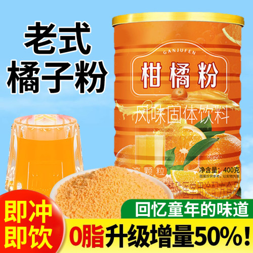 老式橘子粉冲饮80后老牌子罐装冲饮速溶桔子粉固体饮料怀旧橙汁