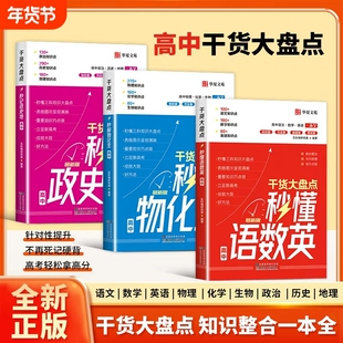 秒解物化生一本通秒懂高中数理化高考妙解物理化学生物知识点公式一本大全高一教辅资料语数英政史地总结作文干货知识考试选择性