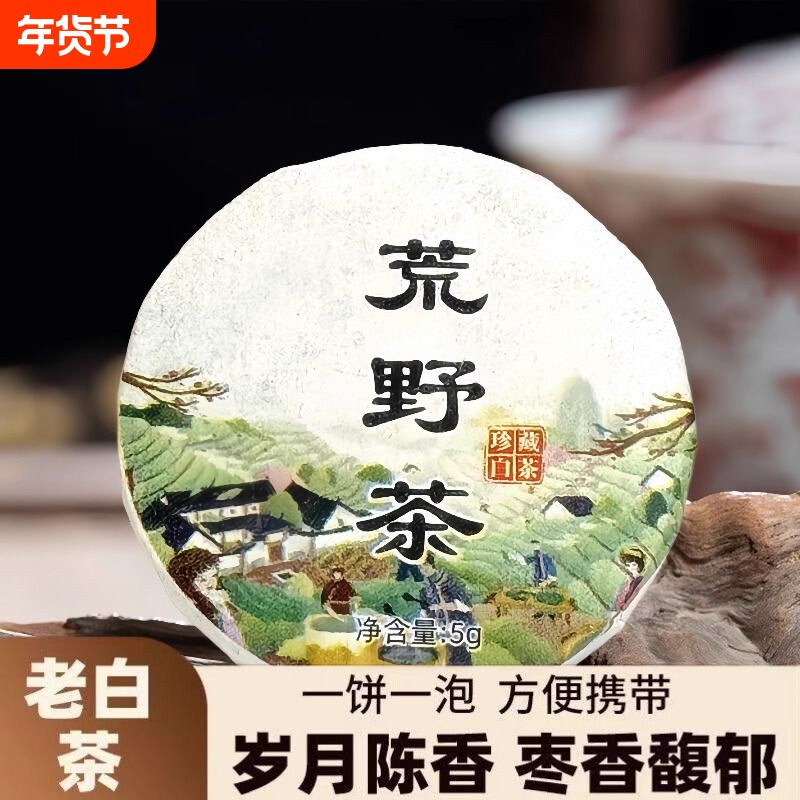 老白茶老树白茶荒野茶饼浓香型茶叶福鼎茶叶小茶饼白茶饼寿眉贡眉