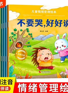 儿童情绪管理绘本阅读幼儿园小中大班3-6岁0到3岁2岁宝宝故事书早教有声与性格培养逆商教育凌启蒙认知习惯安全行为表达情商不要哭