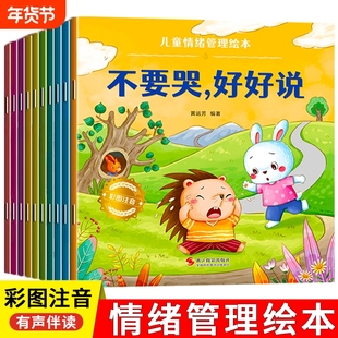 儿童情绪管理绘本阅读幼儿园小中大班3-6岁0到3岁2岁宝宝故事书早教有声与性格培养逆商教育凌启蒙认知习惯安全行为表达情商不要哭
