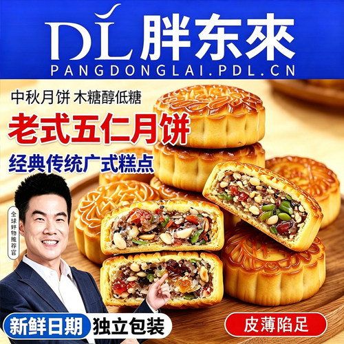 金牌伍仁月饼经典整箱广式果仁中秋节送礼传统糕点单位福利五仁