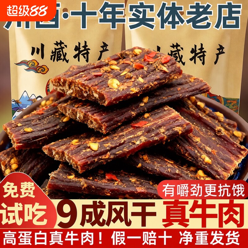 风干牛肉干四川西藏特产手撕川西超麻辣非内蒙古牦牛零食牛肉香辣