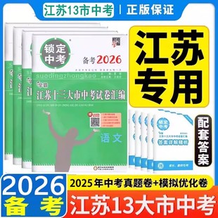 【江苏专用】备考2026锁定中考江苏十三13大市中考试卷汇编语文数学英语物理化学中考卷模拟卷含2025数学真题江苏省13大市中考试卷