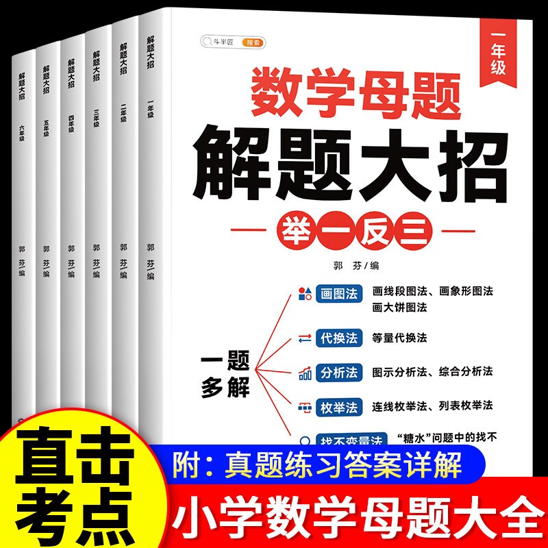 2026小学数学母题解题大招大全一二年级三四五六年级人教版举一反三一题多解36个公式思维专项训练方法奥数练习规则6年级计算老师