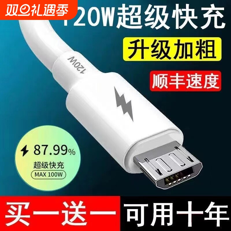 120W安卓数据线usb充电器线适用华为OPPO小米红米vivo荣耀三星手机快充线加粗铜芯老款梯形接口小口Micro USB