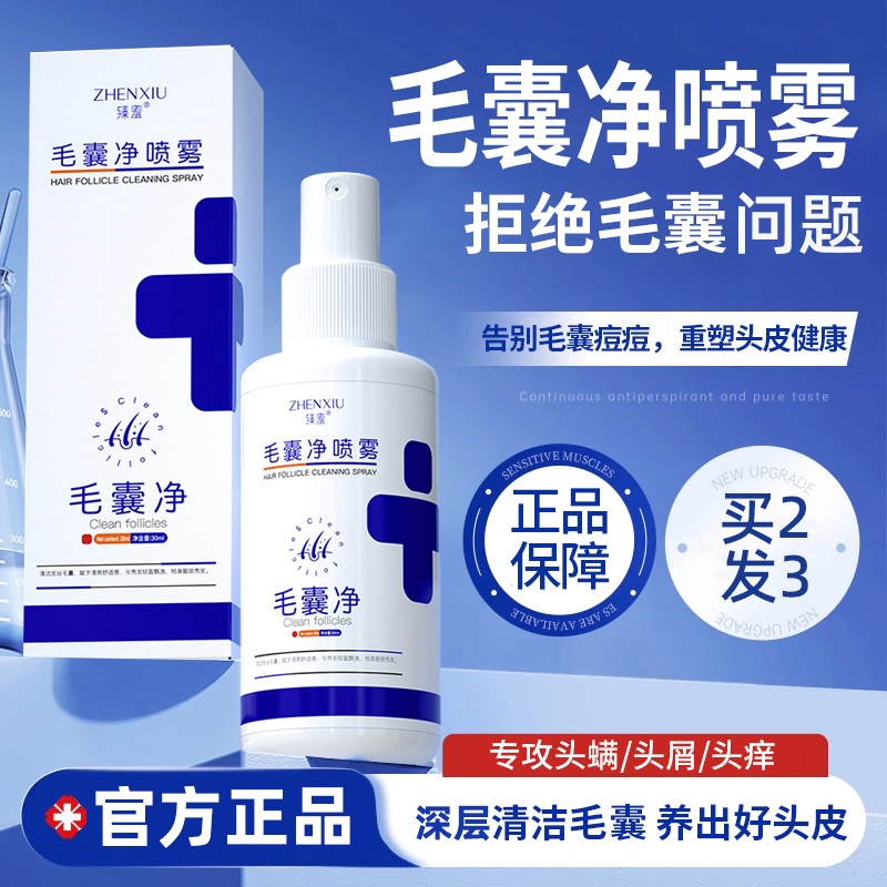 臻羞毛囊净喷雾剂控油去屑头皮止痒清洁护理精华液官方正品旗舰店