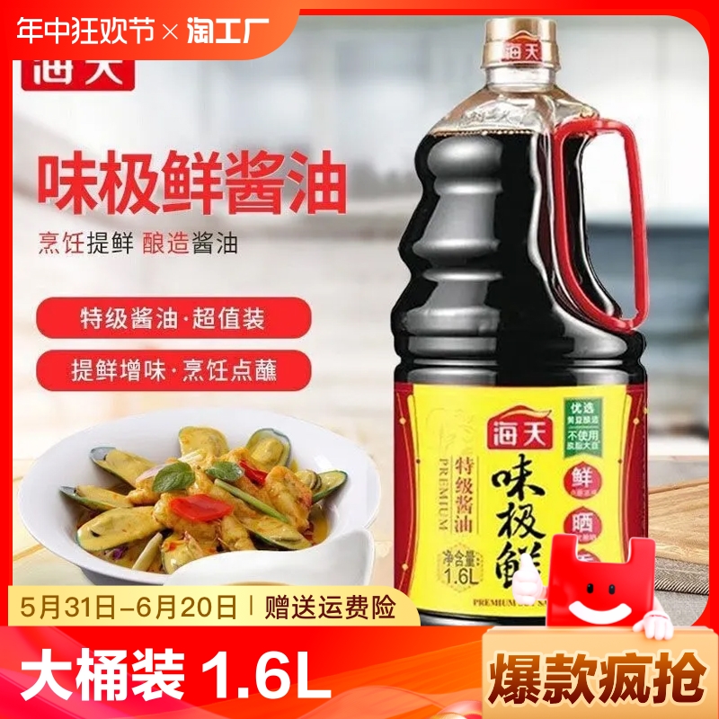 海天味极鲜特级黄豆酿造酱油1.6L大桶装炒菜提鲜生抽家用厨房酱油