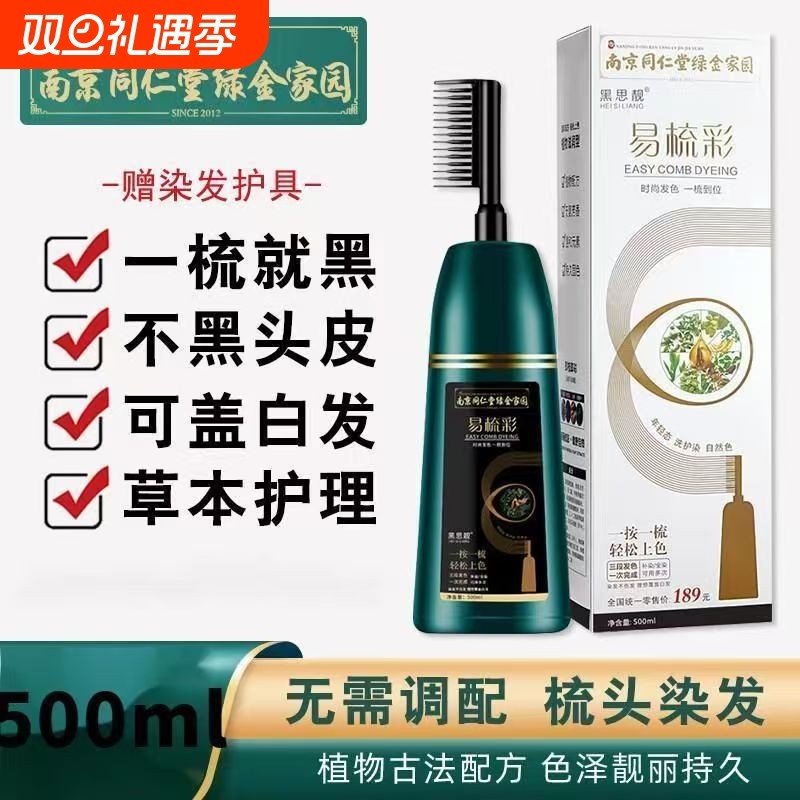 南京同仁堂一梳黑染发剂染发膏纯植物天然无刺激健康盖白孕妇可用