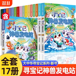 大中华寻宝记神兽发电站全套17册 12岁小学生科普百科大中国漫画书任选中国传统文化课外书儿童科普百科 大中国寻宝记系列5