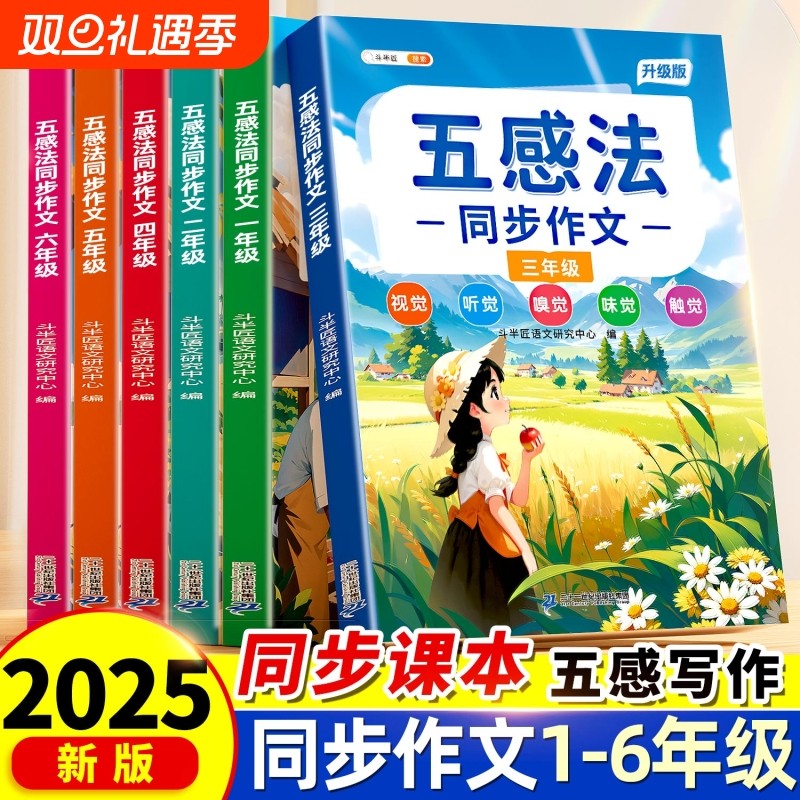 斗半匠●五感法写作文1-6年级