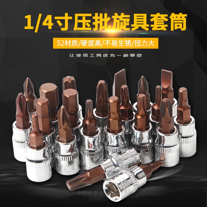 1/4小飞压批套筒手动批头旋具套筒内六角梅花十字一字米字批头
