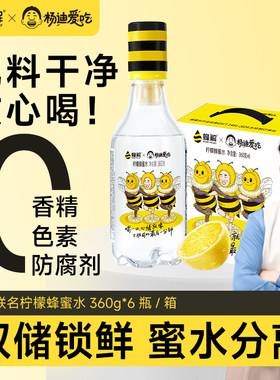 蜂解X杨迪爱吃柠檬蜂蜜水分离式瓶装柠檬水饮品薄荷蜜蜂聚会酸甜