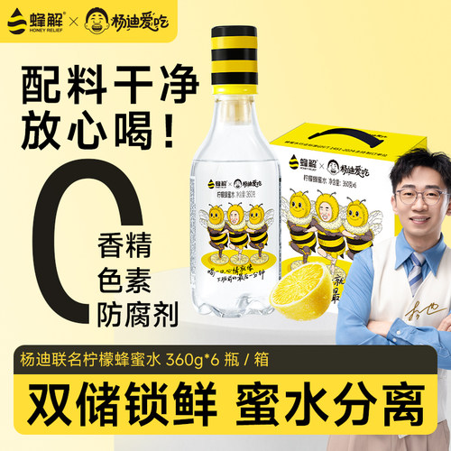 蜂解X杨迪爱吃柠檬蜂蜜水分离式瓶装柠檬水饮品薄荷蜜蜂果汁瓶盖