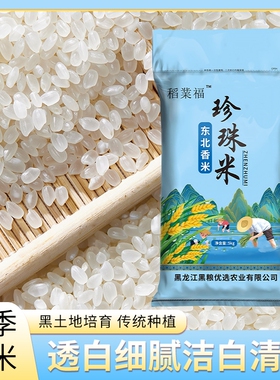 稻业福东北圆粒珍珠米大米5kg现磨10斤批发当季粳米配送好吃软糯