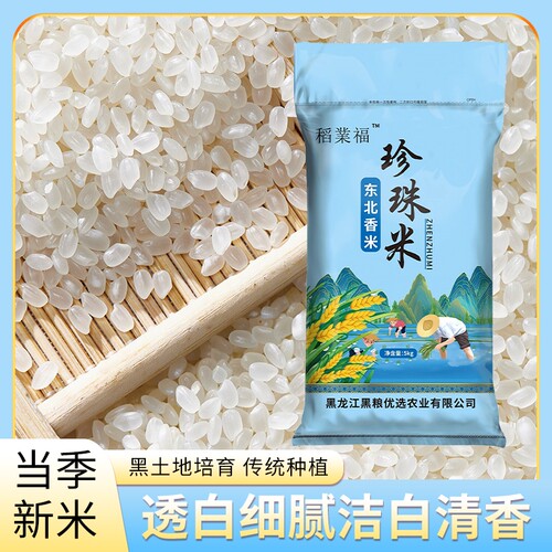 稻业福东北圆粒珍珠米5kg东北大米原粮现磨10斤珍珠米批发非真空