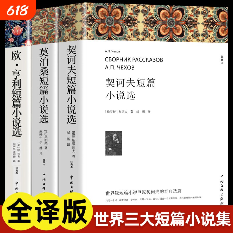 欧亨利短篇小说集莫泊桑短篇小说选契诃夫短篇小说选 全3册 世界经典文学小说常名著销羊脂球项链青少年课外书籍排行榜全集