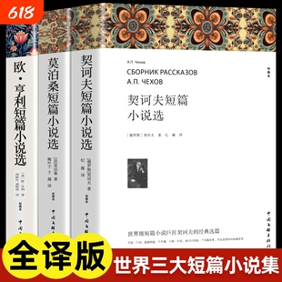 欧亨利短篇小说集莫泊桑短篇小说选契诃夫短篇小说选 全3册 世界经典文学小说常名著销羊脂球项链青少年课外书籍排行榜全集
