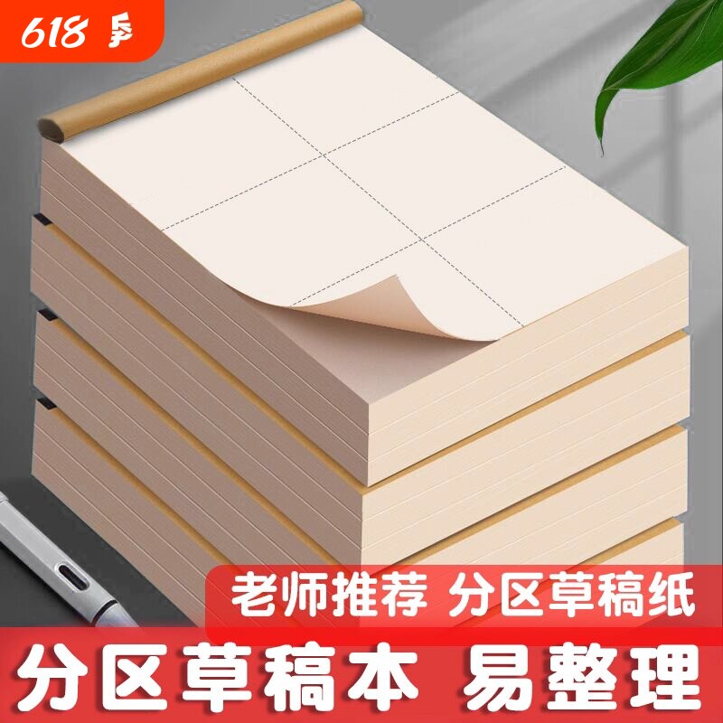 加厚分区草稿本小学生用草稿纸空白本子考研专初中生数学演草纸用打草纸白纸草纸本护眼纸张演算纸计算开学