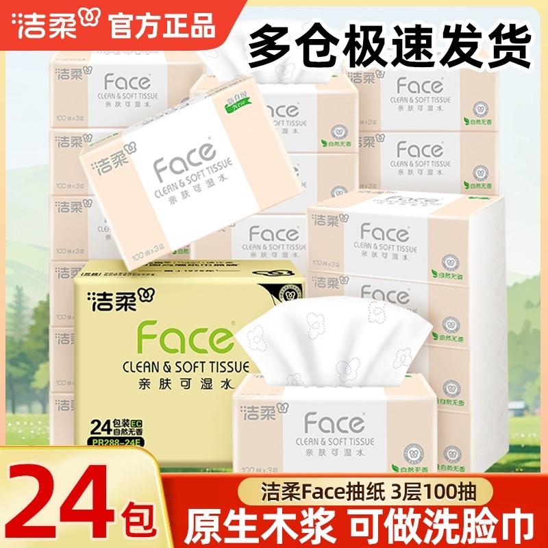 洁柔抽纸粉FACE自然无香可湿水面巾纸100抽餐巾纸擦手纸实惠厕